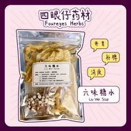 六味糖水 Lok Mei Dessert【3-4人份 Pax】开胃 调和脾气 缓解疲倦 养心 安神 糖水 Improve Appetite 药材 药材汤 药材汤包 Herbal Soup 【四眼仔药材