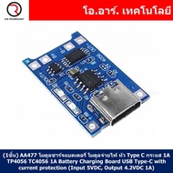 (1ชิ้น) AA477 โมดูลชาร์จแบตเตอรี่ แบตเตอรี่ลิเธียม โมดูลจ่ายไฟ หัวต่อ Type C กระแส 1A TP4056 TC4056 