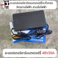 สายชาร์จแบตเตอรี่ 48V รถจักรยานไฟฟ้า ที่ชาร์จจักรยานไฟฟ้า 48V12AH 48V20AH Adapter ไฟฟ้า สำหรับ มอเตอ