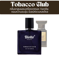 น้ำหอม Blotto Fragrance EDP หอมติดทนนาน กลิ่น Tobacco Club (Tobacco Vanille)