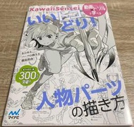 現貨✍KawaiiSensei 取其精華!人體部位的描繪法《いいトコどり！人物パーツの描き方》9784839980771