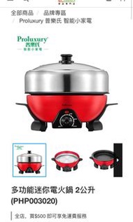 Proluxury普樂氏多功能迷你電火鍋 2公升 (PHP003020)
