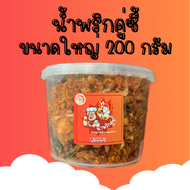 น้ำพริกคู่ซี้ (น้ำพริกกากหมู+น้ำพริกหนังไก่ทอด) อร่อยเต็มคำ ขนาด200กรัม