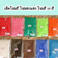 เม็ดโฟม โฟมเม็ด เม็ดโฟมตกแต่ง โฟมสีปัจฉิม No.2 (ซื้อขั้นต่ำ 3 ห่อ)