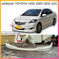 ชุดแต่ง สเกิร์ตหน้า TOYOTA VIOS 2007-2012 ACC งานพลาสติก ABS ชิ้นงานยังไม่ทำสี