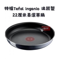 特福 - 日本直送 法國製靈巧疊疊鑊易潔廚具 Tefal T-fal Ingenio 22厘米易潔單鍋 棕黑色 22cm