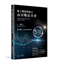 奧丁期貨聖典之山川戰法全書：本書顛覆你對期貨領域所有認知，建議新手小心服用！（完全適用股票市場） (新品)