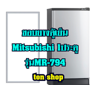 ขอบยางตู้เย็น Mitsubishi 1ประตู รุ่นMR-794