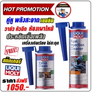 LIQUI MOLY น้ำยาล้างหัวฉีด ล้างวาวล์ และห้องเผาไหม้ เครื่องยนต์เบนซิล (แพ็คคู่) VALVE CLEAN And INJE
