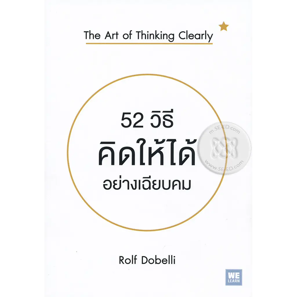 52 วิธีคิดให้ได้อย่างเฉียบคม : The Art of Thinking Clearly