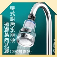 SH002 [A] 韓式廚房水龍頭過濾萬向花灑(可替換濾芯)  水龍頭伸縮防濺花灑 水龍頭防濺頭嘴延伸器 過濾器 節水器 濾水器 濾芯 接頭