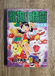 Pokemon 寵物小精靈 特別篇漫畫（10）