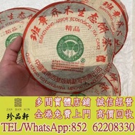 實體門市 免費上門：大益2004年班章精品青餅，普洱茶葉，茶餅，茶磚，生茶，陳年老茶，雲南七子餅茶，大益七子餅茶，班章喬木生態餅茶，猛海七子餅茶，雲南景邁生態圓茶，大益茶，下關沱茶，中茶牌，今大福，老