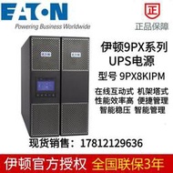 伊頓 9PX 8kVA 31 Power EATON UPS電源8000VA 9PX8KIPM正品