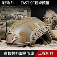 【嚴選好物】戰術兵FMA FAST SF高切戰術頭盔 生存遊戲 ABS版 7mm ABS高強度材質 一體化內盔 頭圍約