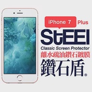 【STEEL】鑽石盾 iPhone 7 Plus 離水疏油鑽石鍍膜防護貼