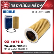 กรองน้ำมันเครื่อง MAHLE OX 1076D VW / AUDI Q7 Q8 3.0TDI, Touareg III OE NO. 059115561G