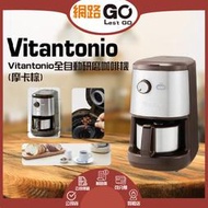 Vitantonio全自動研磨咖啡機(摩卡棕)