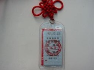 中國結吊飾∼台鐵紀念車票 〞永保安康 〞