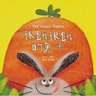 很餓很餓的兔子(附創意蔬菜抽拉圖卡)【蔬果系列食育繪本：胡蘿蔔】 作者：喵伊