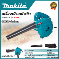 MAKITA เครื่องเป่าลม BLOWER เป่าลม เป่าฝุ่น ดูดฝุ่น รุ่น 4014N AAA รับประกันศูนย์ ทุ่นทองแดงแท้ 100