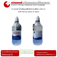 LPSALINE น้ำเกลือแอลพีซาไลน์ ตราเสือดาว 500 ml.