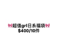 超值grl日系女裝福袋$400/10件