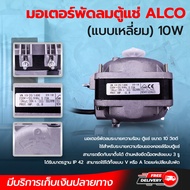มอเตอร์พัดลมตู้แช่ ALCO (แบบเหลี่ยม) 10W โดยโอเคแอร์ BY OK AIR