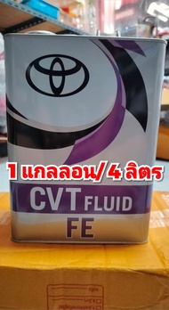 น้ำมันเกียร์ CVT FLUID FE  TOYOTA แท้ made in japan