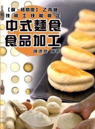 【糕漿酥皮】中式麵食食品加工乙丙級技術士技能檢定
