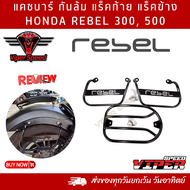 แร็คท้าย แร็คข้าง แคชบาร์ กันล้ม HONDA REBEL300 REBEL500 เหล็กหนาแข็งแรงทำสีเพาเดอร์โค้ทกันสนิม