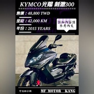 KYMCO 刺激300