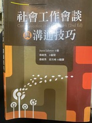 社會工作會談與溝通技巧