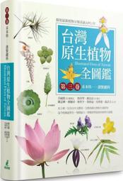 ＊小貝比的家＊台灣原生植物全圖鑑第三卷：禾本科──溝繁縷科