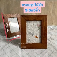 กรอบรูปไม้สัก 3.5x5นิ้ว กรอบรูปไม้สักแท้   ขนาดรวม  :  14x17.5 cm