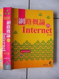 橫珈二手電腦書【細說網路概論與Internet 葉人豪著】上奇出版 2008年  編號:R10