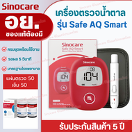 Sinocare Thailand ชุดSafe AQ Smart เครื่องตรวจวัดระดับน้ำตาลในเลือด(เบาหวาน)เซตครบชุดพร้อมใช้งาน แม่