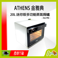 金雅典 - 金雅典 ISO-998 (20L) 多功能蒸氣焗爐 Athens