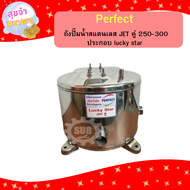Perfect ถังปั๊มน้ำสแตนเลส JET คู่ 250-300 ประกอบ lucky star