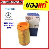 MAHLE กรองอากาศ BENZ W203 W204 W211 W209 R171 (SLK ) เครื่อง OM271 เบอร์ 2710940204 LX1277 (Made in 
