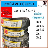 สายไฟ VCT THAI UNION 3 แกน (ตัดแบ่งขาย 1 เมตร) ขนาด 3x1.5, 3x2.5, 3x4, 3x6 Sq.mm.