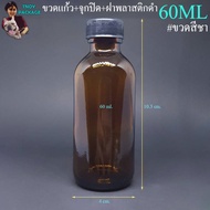 Bottle 60 Ml. (200 Pieces) 60ml Tea-Colored Glass Clear + Cap + Black Plastic 60cc Tnoy Package Shop