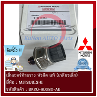 เซ็นเซอร์ท้ายรางหัวฉีด   (เกลียวเล็ก) (1460A035) ยี่ห้อ MITSUBISHI Triton 2007-2009 รุ่นแรก ปาเจโร่ 