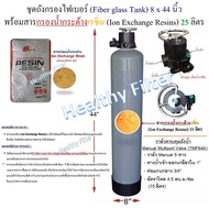 ชุดถังกรองไฟเบอร์ (Fiber glass Tank) ขนาด 0844 (หรือ1054) นิ้ว พร้อมสารกรองน้ำกระด้าง น้ำบาดาล เรซิ่