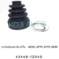 Set ยางกันฝุ่นเพลาขับ โตโยต้า Toyota AE101 AE111AT171 ST171 EE90