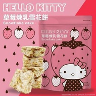 『Hello Kitty草莓煉乳雪花餅144g』