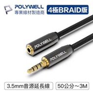 POLYWELL/寶利威爾/3.5mm/立體聲麥克風音源延長線/50公分~5米/公對母/4極/音頻延長線