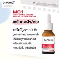 ของแท้‼️พร้อมส่ง🔥Dr.PONG MC1 WHITENING DRONE MELAS CLEAR SERUM เซรั่มฝ้ากระ เพื่อผิวหน้ากระจ่างใส เซรั่มฝ้าดอกเตอร์พงศ์