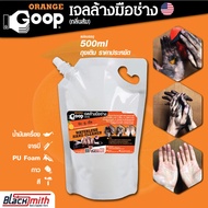 GoopOrange เจลล้างมือช่าง ครีมล้างมือ น้ำยาล้างมือ คราบหนักจารบี น้ำมันเครื่อง กาว สี แบ่งบรรจุถุงเติมขนาด 500ml.