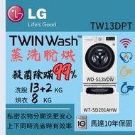LG樂金 13+2公斤■TWINWash™雙能洗洗衣機■蒸洗脫烘(WD-S13VDW+WT-SD201AHW)